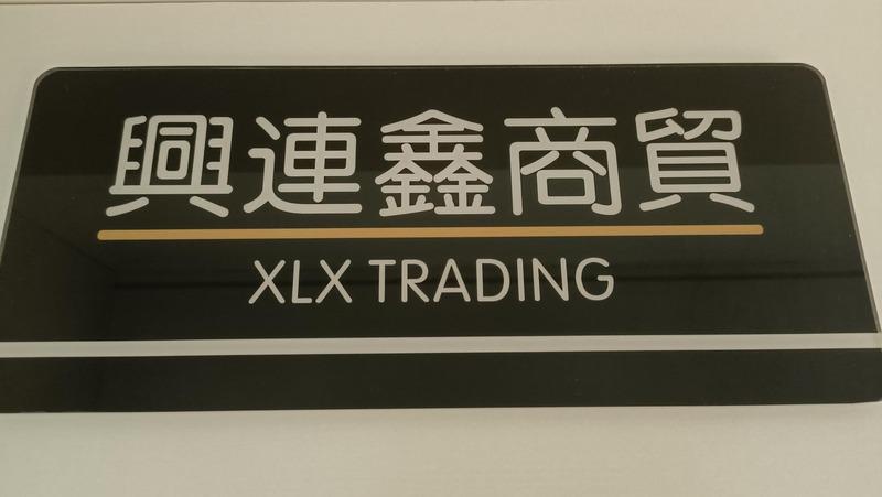 Verified China supplier - ShenZhen XLX Trading CO.LTD