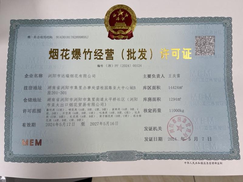 烟花爆竹经营批发许可证 - Liuyang Mandarin Fireworks Co., Ltd.