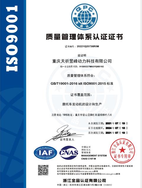 ISO9001 - Chongqing Tianqi Yofing Power Techonlogy Co., Ltd.