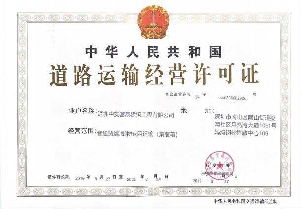 Road operation license - Shenzhen New LAND International Logistic Co., Ltd.