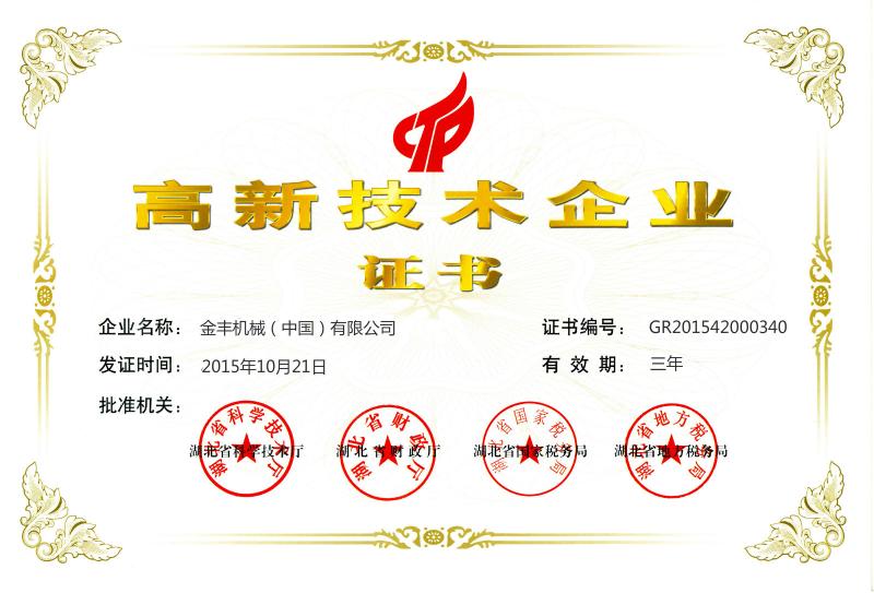 High And New Technology Enterprise Certificate - JIN FENG MACHINERY (CHINA) CO.,LTD