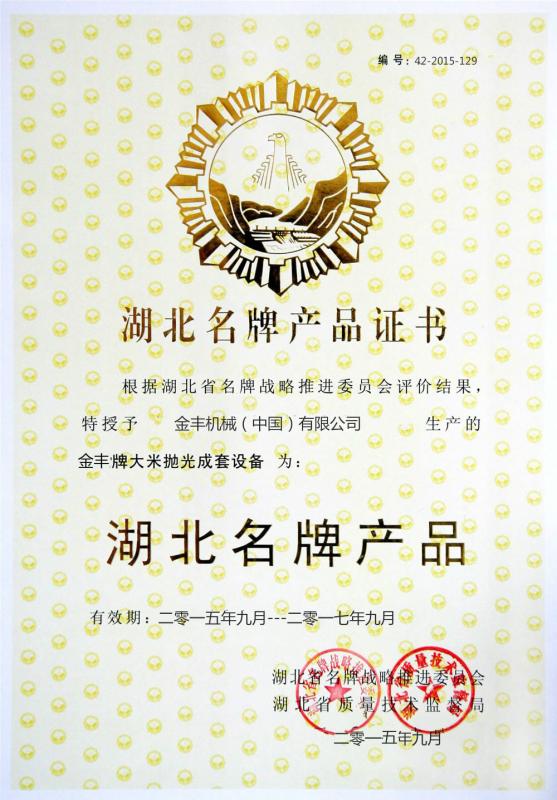 The Hubei Province Famous Brand Product Certificate - JIN FENG MACHINERY (CHINA) CO.,LTD