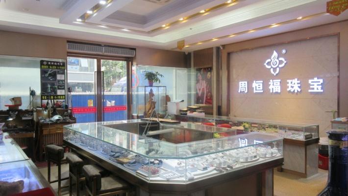 Verified China supplier - Guangzhou Zhou Hengfu Jewelry Co.,ltd.