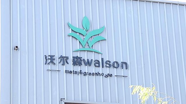 Fournisseur chinois vérifié - Huaian Walson Greenhouse Technology Co., Ltd.