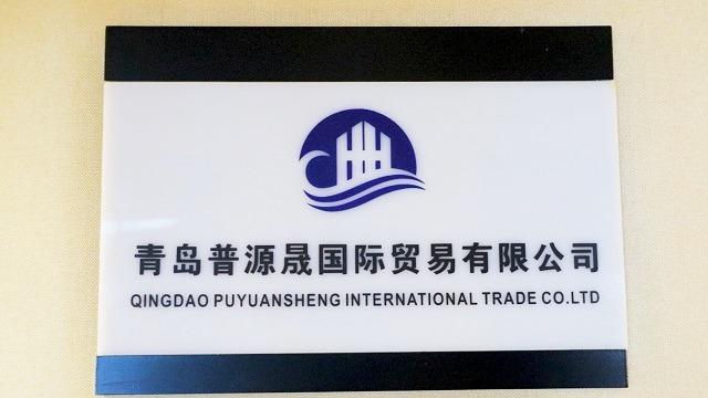 Verified China supplier - Qingdao Puyuan Sheng International Trade Co., Ltd.