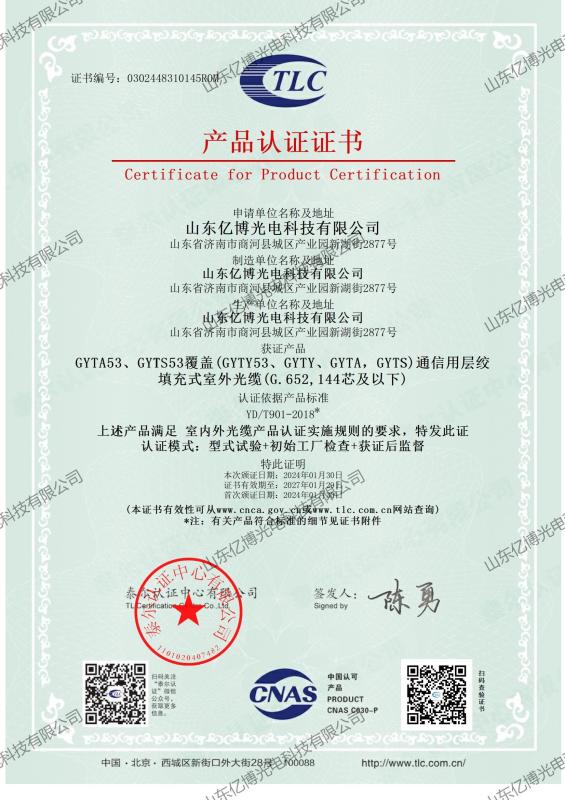 TLC Certificate - GYTA53 GYTS etc. - Shandong Yibo Optronics Technology Co., Ltd.