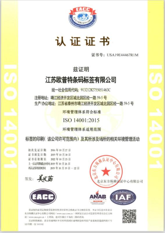 ISO14001 - Jiangsu OPT Barcode Label Co., Ltd.