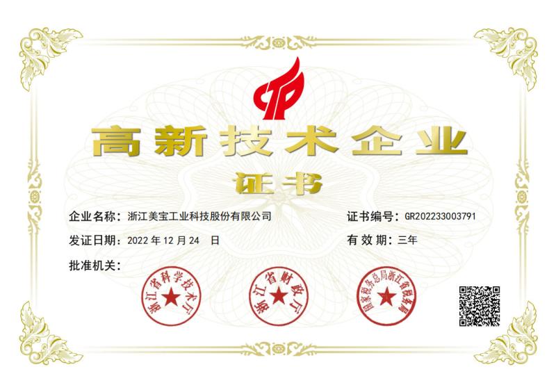 High-tech Enterprise Certificate - Zhejiang Meibao Industrial Technology Co.,Ltd