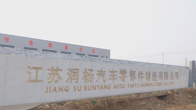 Verified China supplier - Jiangsu Runyang Automobile Parts Manufacturing Co., Ltd.