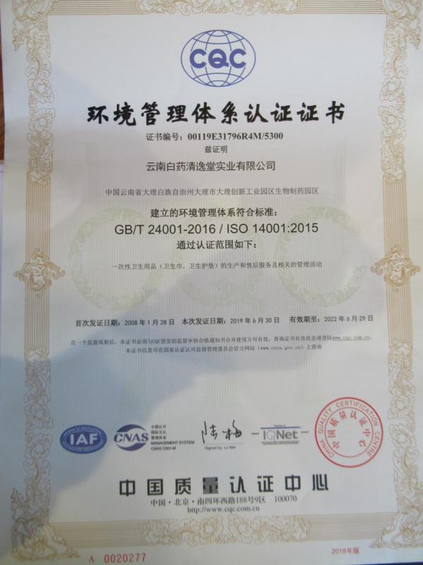 ISO14001 - Yunnan Baiyao Qingyitang Industrial Co., Ltd.