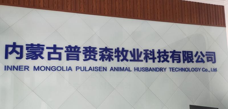 Verified China supplier - Inner Mongolia Pu Laisen Animal Husbandry Technology Co., Ltd.