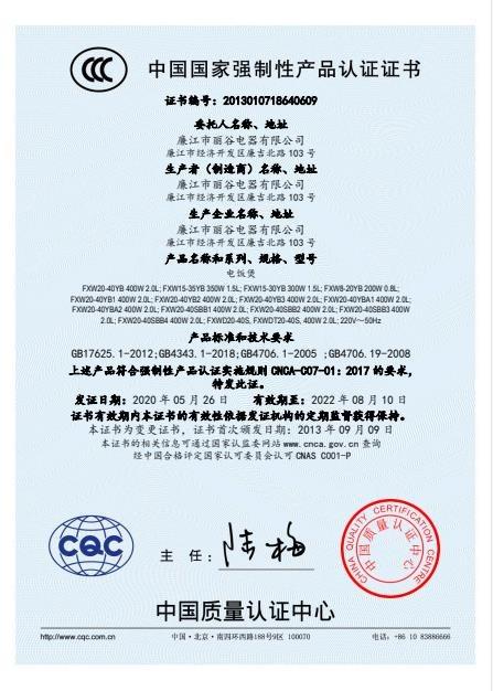 CCC - Lianjiang Ricco Electrical Appliance Co., Ltd.