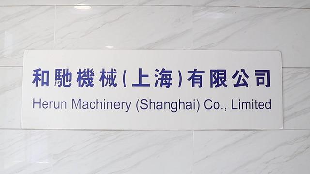 Verified China supplier - Herun Machinery (shanghai) Co., Limited