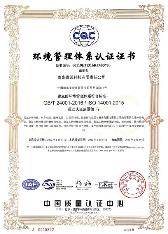 ISO14001 - Qingdao Cable Co., Ltd.