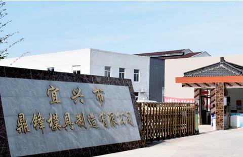 Verified China supplier - Yixing Dingfeng Mould Manufacturing Co., Ltd.