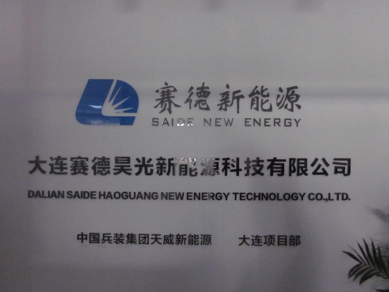 Verified China supplier - Dalian Saide Haoguang New Energy Technology Co., Ltd.