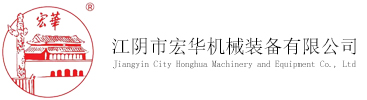 Jiangyin City HongHua Machinery & Equipment Co., LTD