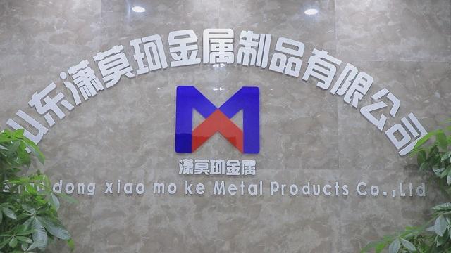 Verified China supplier - Shandong Xiaomoke Metal Products Co., Ltd.