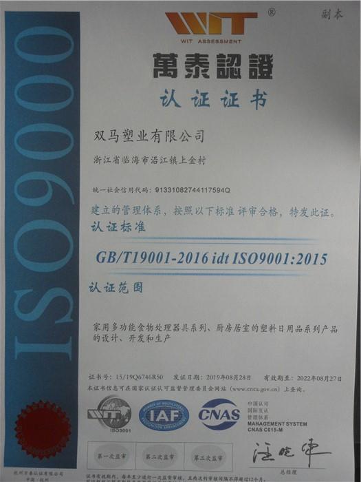 ISO9001 - Shuangma Plastic Manufacturing Inc.