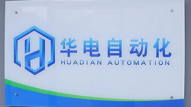 Verified China supplier - Huaibei Huadian Automation Technology Co., Ltd.