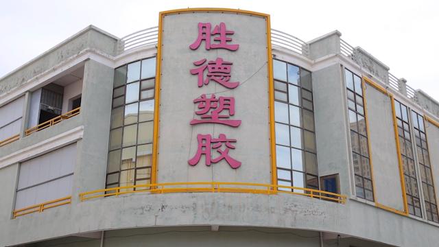 Verified China supplier - Fuqing Shengde Plastic & Rubber Products Co., Ltd.