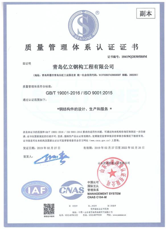 ISO9001 - Qingdao Yili Steel Structure & Engineering Co., Ltd.