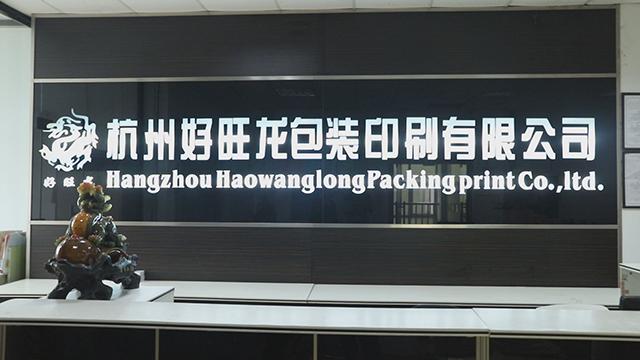 Verified China supplier - Hangzhou Haowanglong Package Printing Co., Ltd.