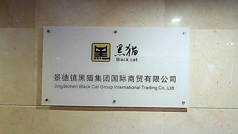 Verified China supplier - Jingdezhen Black Cat Group International Trading Co., Ltd.