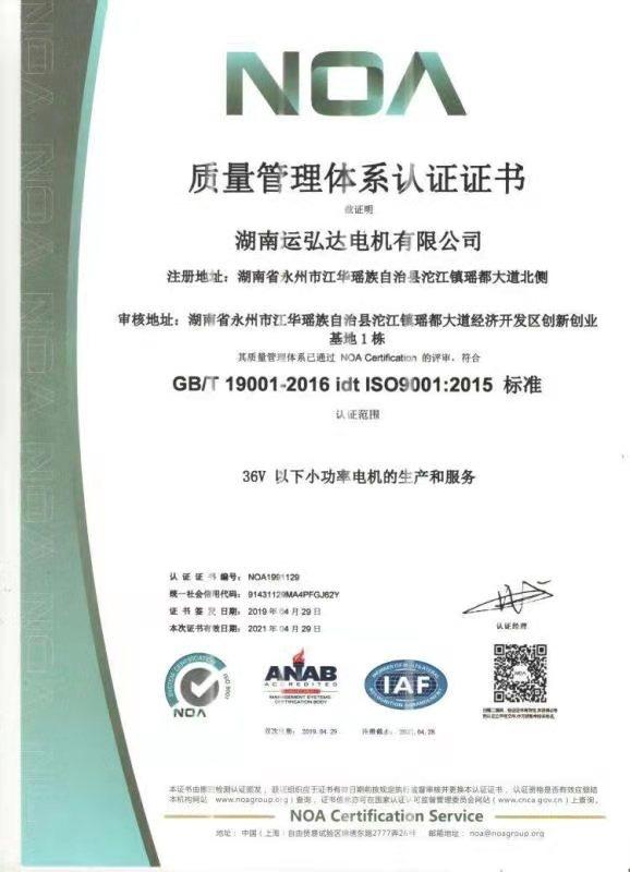 ISO9001 - Shenzhen Yunhongda Motor Co., Ltd.