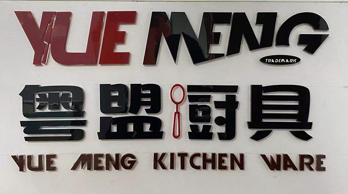 Verified China supplier - Guangzhou Yuemeng Kitchenware Co., Ltd.