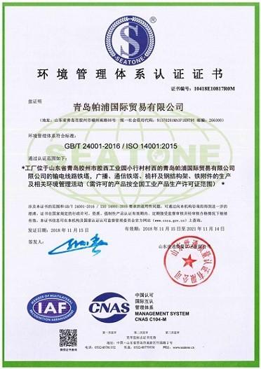 ISO14001 - Qingdao Powerup International Trade Co.,Ltd