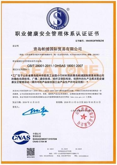 ISO18001 - Qingdao Powerup International Trade Co.,Ltd