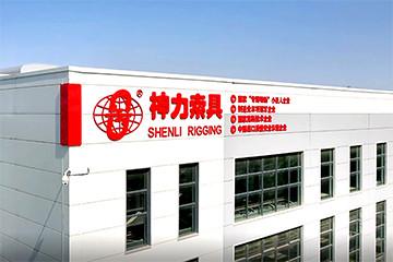 確認済みの中国サプライヤー - Shandong Shenli Rigging Co., Ltd.