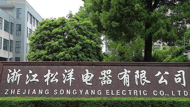 Verified China supplier - Zhejiang Songyang Electric Co., Ltd.