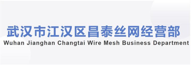 Verified China supplier - Wuhan Jianghan Changtai Wire Mesh Business Department