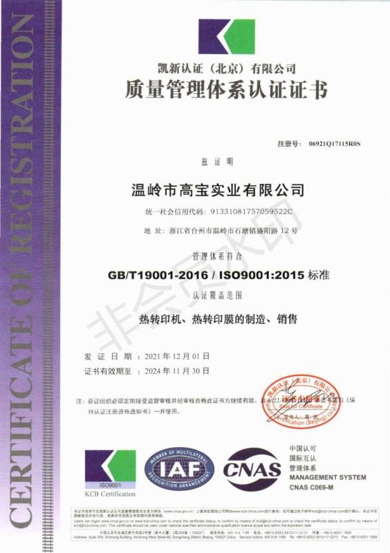 ISO9001 - Wenling City Gaobao Industry Co., Ltd.