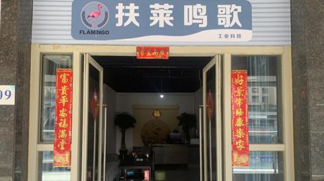 Verified China supplier - Flamingo Industry & Technology Company Limited