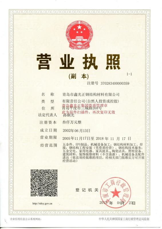 Business License - Qingdao Xinguangzheng Steel Structure Co.,Ltd.