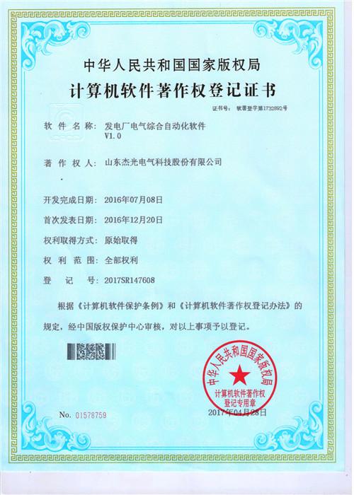 Computer software copyright registration certificate - Shandong Jieguang Electrical Technology Co., Ltd