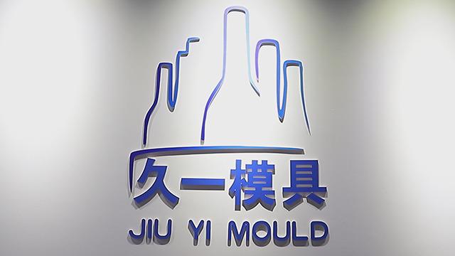 Verified China supplier - Changshu Jiuyi Mould Technology Co., Ltd.