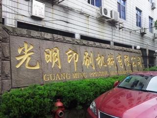 確認済みの中国サプライヤー - Wenzhou Guangming Printing Machinery Co., Ltd.