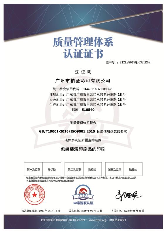 ISO9001 - Guangzhou Bosing Paper Printing & Packaging Technology Co., Ltd.