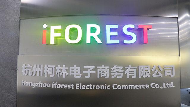 Verified China supplier - Hangzhou Iforest Electronic Commerce Co., Ltd.