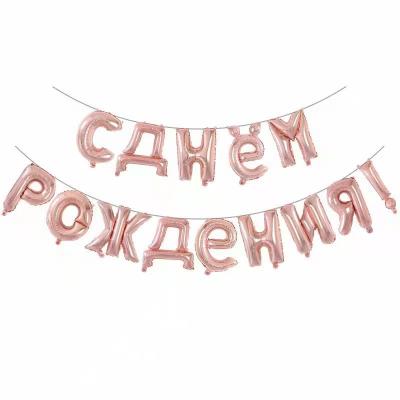 China High Quality Environmentally Friendly Top Sale Rose Gold Russian Language Happy Birthday Letter Shape Silver Foil Balloon Set for sale