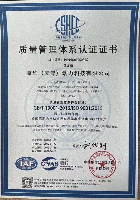 ISO9001 - Houhua (Tianjin) Motive Power Technology Co.,Ltd