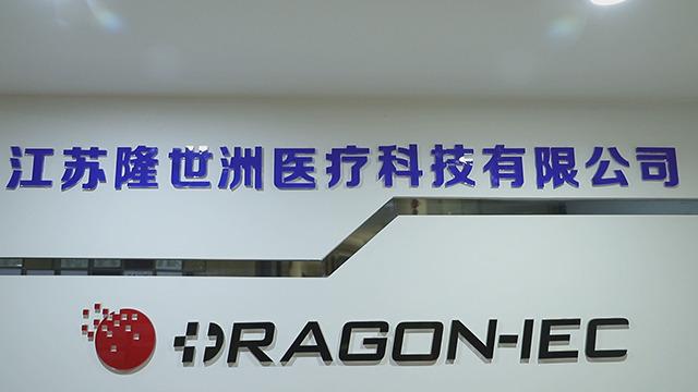 確認済みの中国サプライヤー - Dragon Medical Co., Ltd.