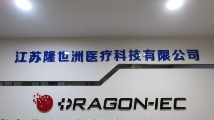 確認済みの中国サプライヤー - Dragon Medical Co., Ltd.