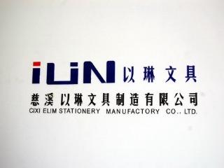 Verified China supplier - Cixi Elim Stationery Manufactory Co., Ltd.