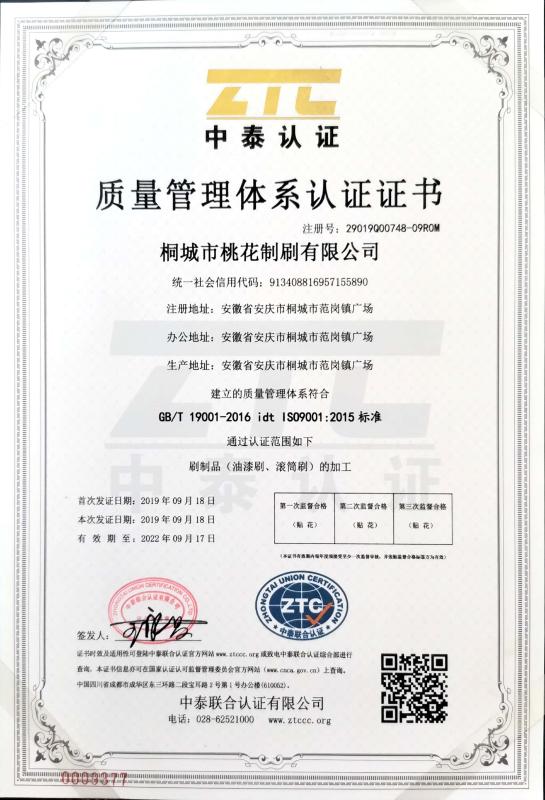 ISO9001 - Tongcheng Peachblossom Brush Co., Ltd.