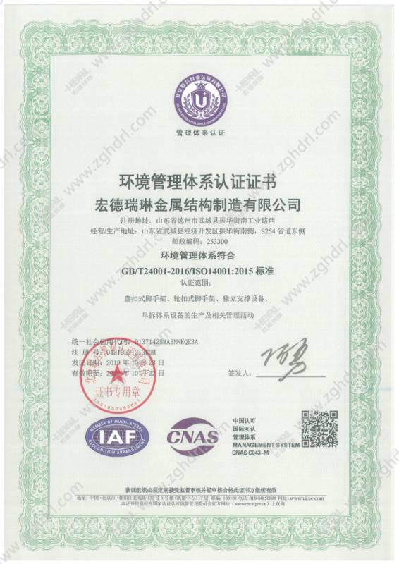 ISO14001 - Hongde Ruilin Metal Structure Manufacturing Co., Ltd.